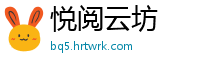 悦阅云坊